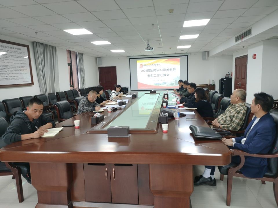安博页面在线登录召开2023届顶岗实习学生安全工作汇报会