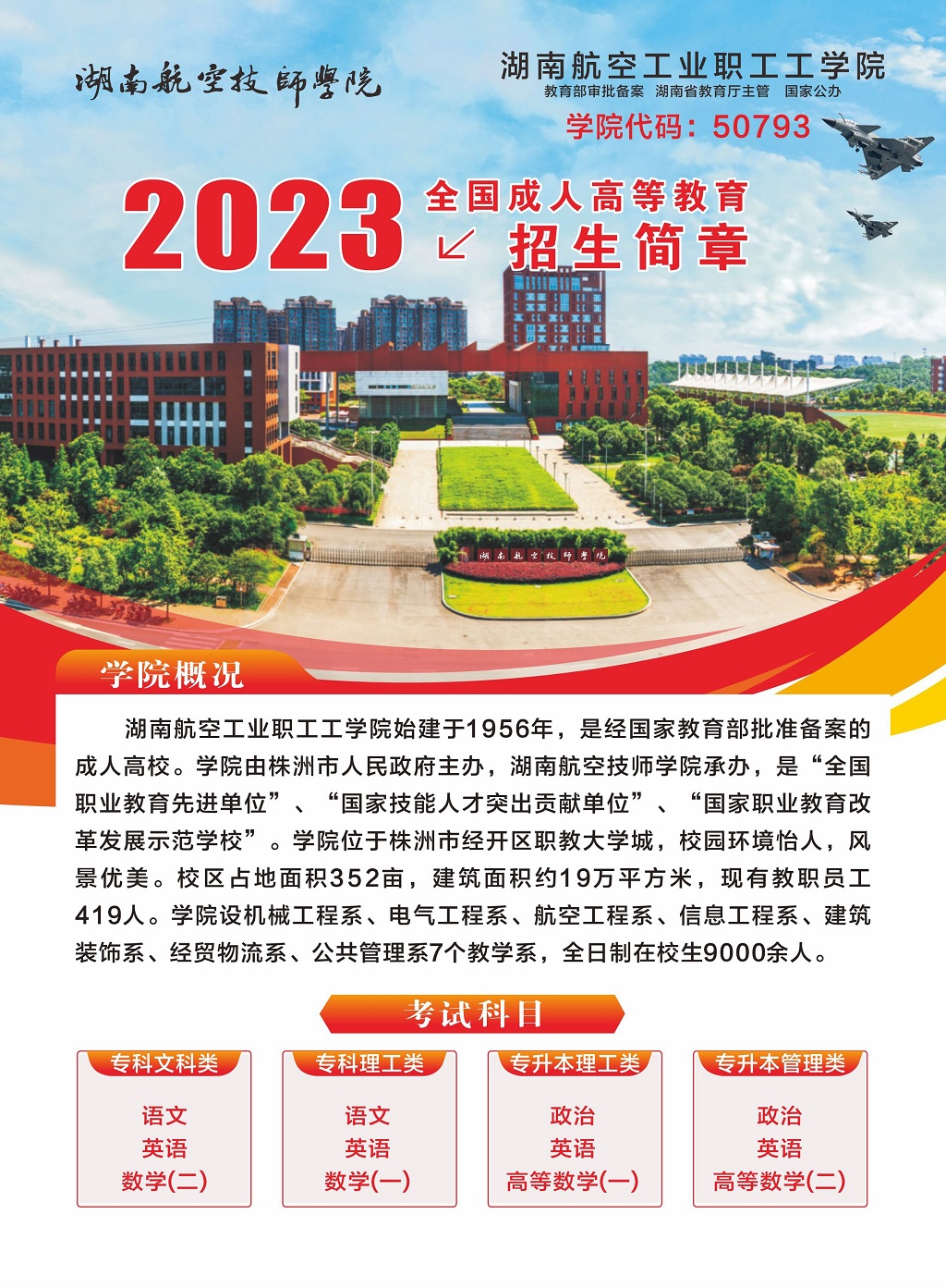 湖南航空工业职工工安博页面在线登录2023年全国成人高等教育招生简章