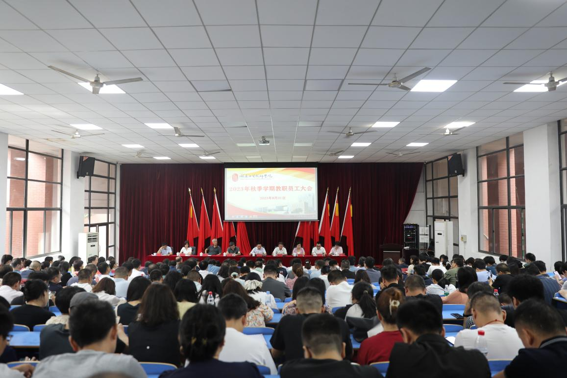 实干开新局 奋斗创未来——安博页面在线登录召开2023年秋季新学期教职工大会