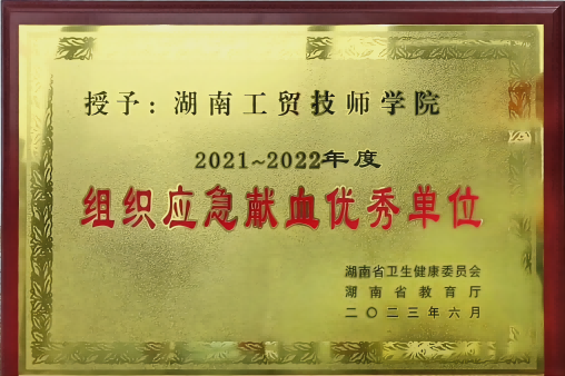 安博页面在线登录荣获湖南省2021-2022年度组织应急献血优秀单位