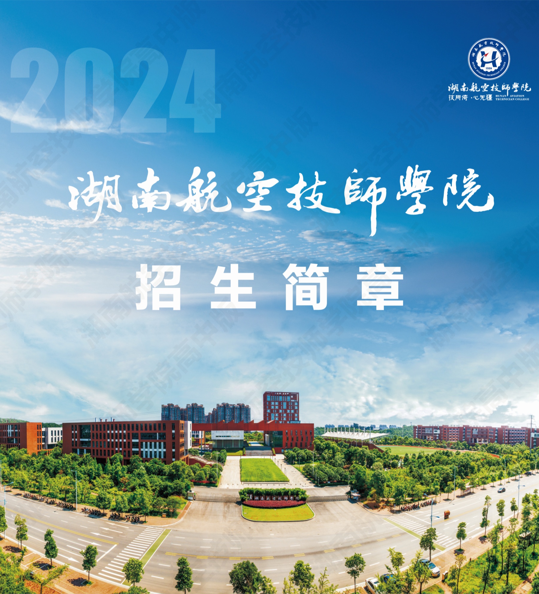 湖南航空技师安博页面在线登录2024级高级工、预备技师层次单独招生计划（面向高中、中专、中技毕业生）