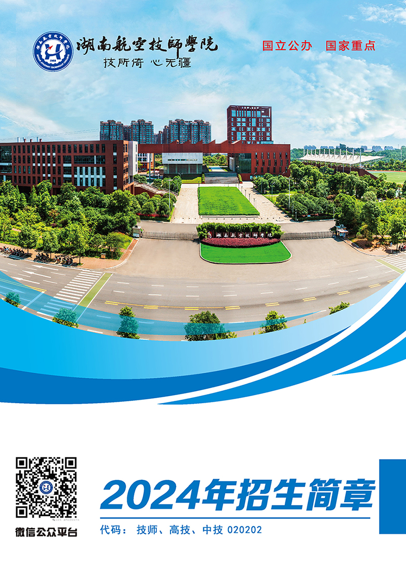 湖南航空技师安博页面在线登录2024年招生简章
