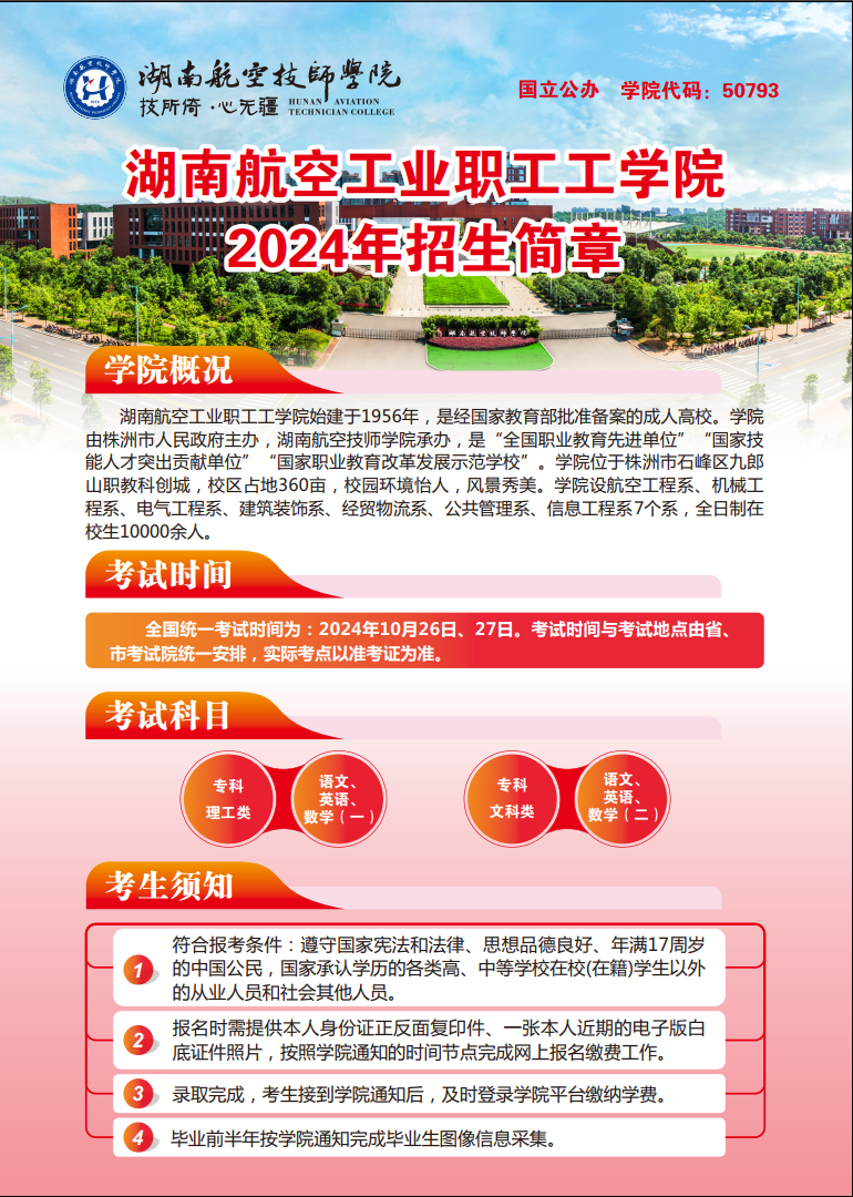 湖南航空工业职工工安博页面在线登录2024年招生简章