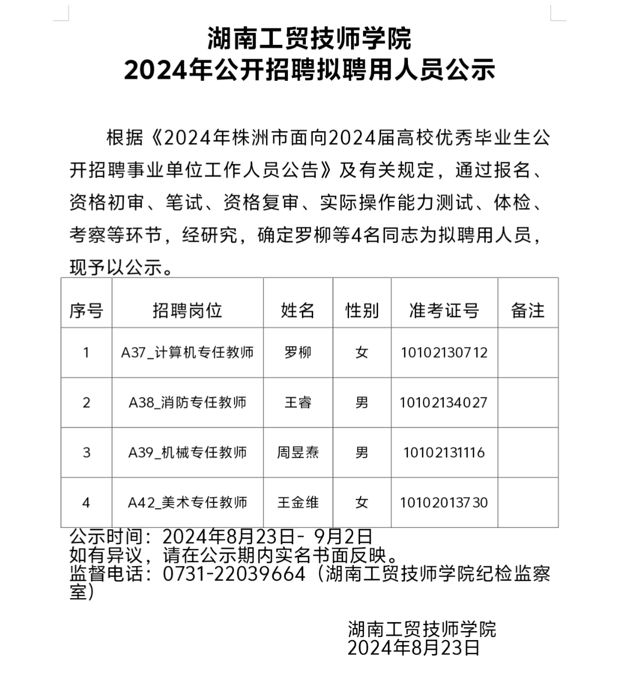 安博页面在线登录2024年公开招聘拟聘用人员公示