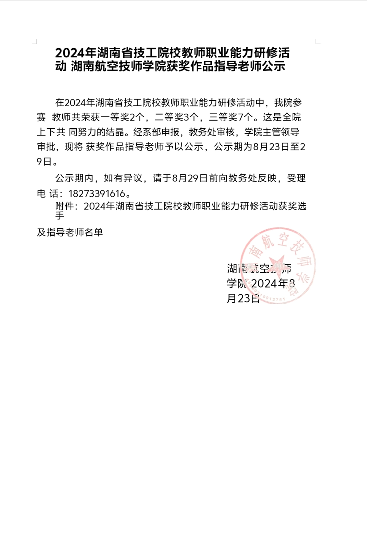 2024年湖南省技工院校教师职业能力研修活动湖南航空技师安博页面在线登录获奖作品指导老师公示