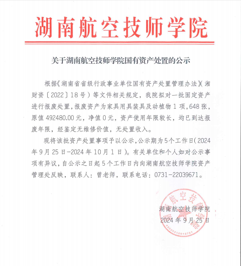 关于湖南航空技师安博页面在线登录国有资产处置的公示