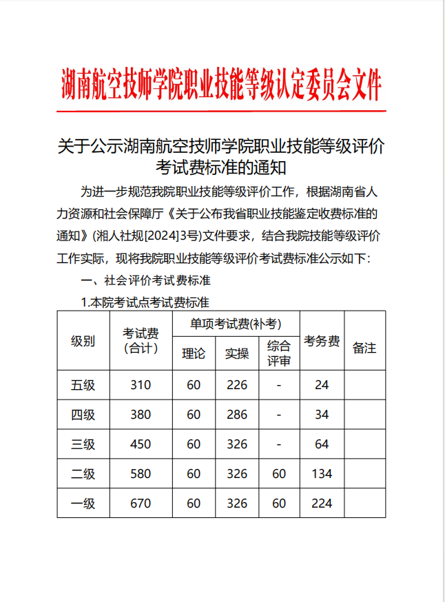 关于公示湖南航空技师安博页面在线登录职业技能等级评价考试费标准的通知