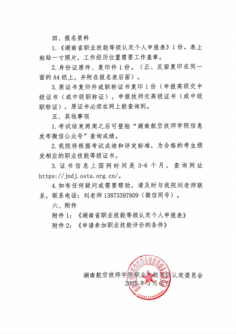 关于湖南航空技师安博页面在线登录职业技能等级认定考试的通知