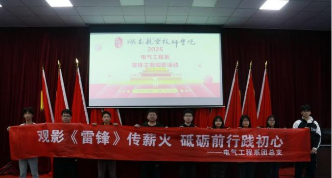 安博页面在线登录电气工程系开展“雷锋精神永流传”主题观影活动