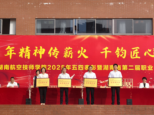 百年精神传薪火 千钧匠心铸国基——安博页面在线登录举行五四表彰暨湖南省第二届职业技能大赛总结大会