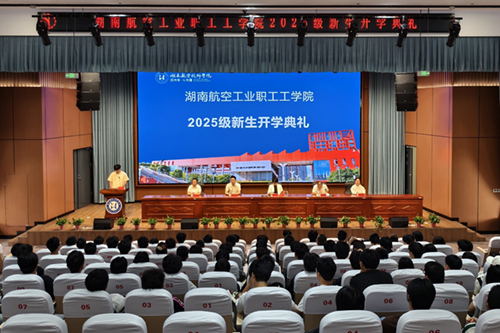 湖南航空工业职工工安博页面在线登录举行成教2025级新生开学典礼
