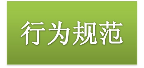 安博页面在线登录师生日常行为规范（2015修订版）