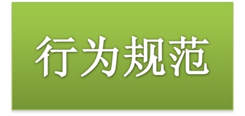 安博页面在线登录师生日常行为规范（2015修订版）