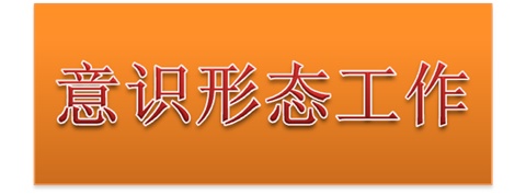 安博页面在线登录党委中心组开展意识形态工作专题集体学习