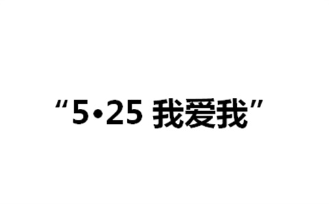 关于举办安博页面在线登录第二届“5·25我爱我”心理健康活动月的通知