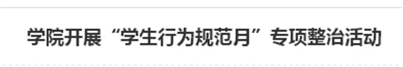 安博页面在线登录开展“学生行为规范月”专项整治活动