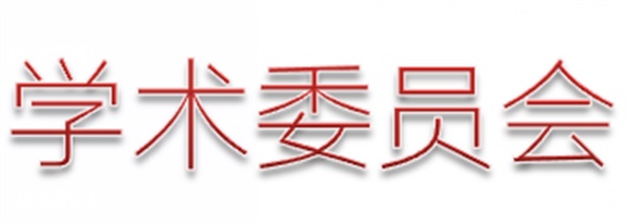 安博页面在线登录第一届学术委员会工作总结  　 