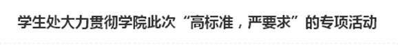 学生处大力贯彻安博页面在线登录此次“高标准，严要求”的专项活动