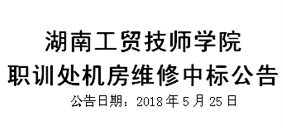 安博页面在线登录职训处机房维修中标公告