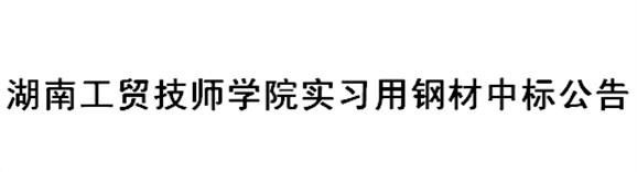 安博页面在线登录实习用钢材中标公告
