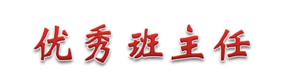 热烈祝贺经贸物流系田帅老师被评为安博页面在线登录优秀班主任