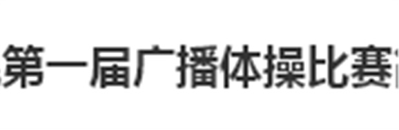 安博页面在线登录第一届广播体操比赛简报