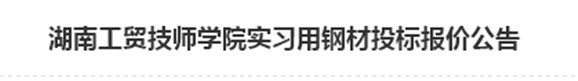 安博页面在线登录实习用钢材投标报价公告