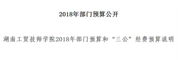 安博页面在线登录2018年部门预算和“三公”经费预算说明