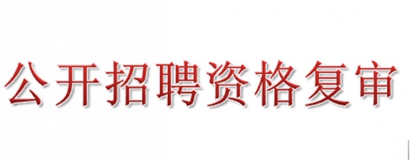 2018年安博页面在线登录公开招聘资格复审的公告