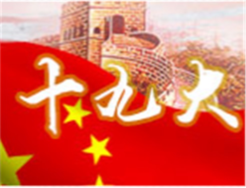 深刻领会十九大精神 全面做好安博页面在线登录工作