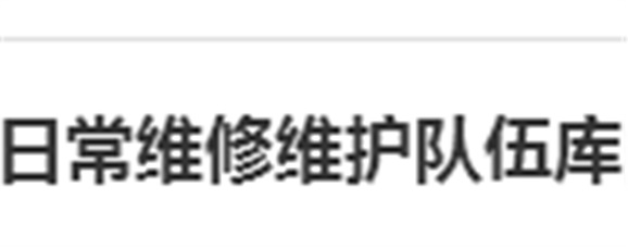 关于建立安博页面在线登录日常维修维护队伍库的报名通知