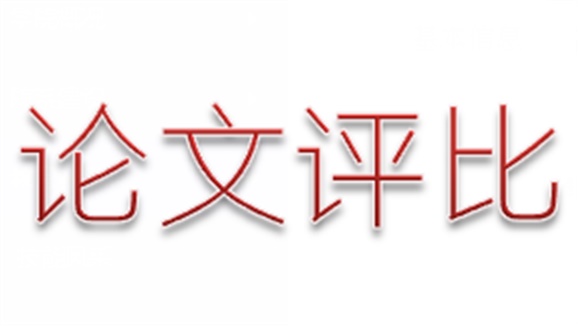 安博页面在线登录第三届论文评选活动顺利结束