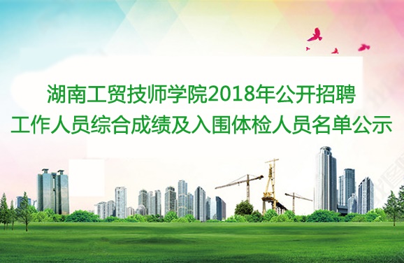 安博页面在线登录2018年公开招聘工作人员综合成绩及入围体检人员名单公示