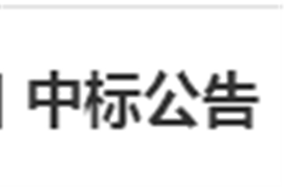 安博页面在线登录电子借阅机采购项目 中标公告