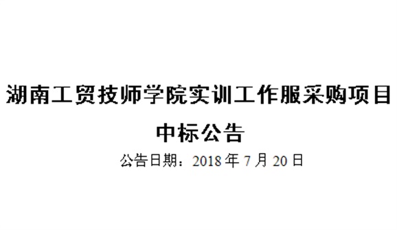 安博页面在线登录实训工作服采购项目中标公告
