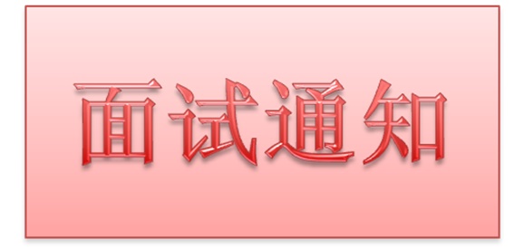 安博页面在线登录2018年公开招聘工作人员实际操作能力测试和面试的通知