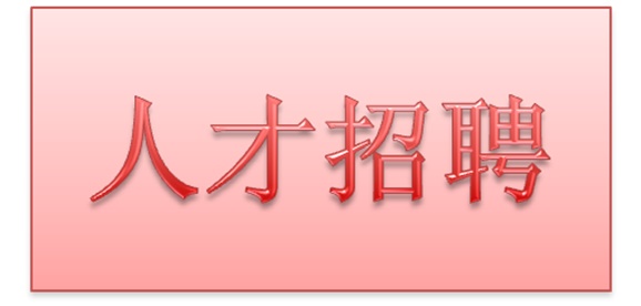 安博页面在线登录2018年公开招聘拟聘用人员公示