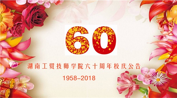 安博页面在线登录60周年校庆公告