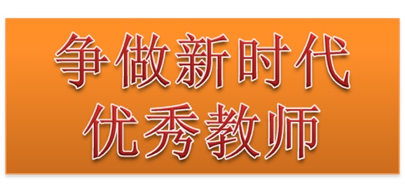 安博页面在线登录行政二党支部开展“争做新时代优秀教师”3月份主题党日活动