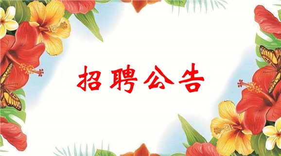 安博页面在线登录2018年公开招聘工作人员公告