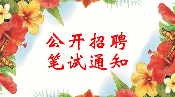 安博页面在线登录2018年公开招聘笔试通知