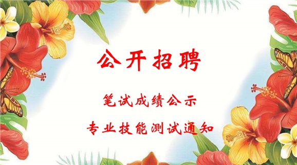 安博页面在线登录2018年公开招聘工作人员笔试成绩公示和进行专业技能测试的通知