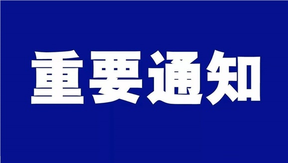 安博页面在线登录致全体师生和学生家长的一封信