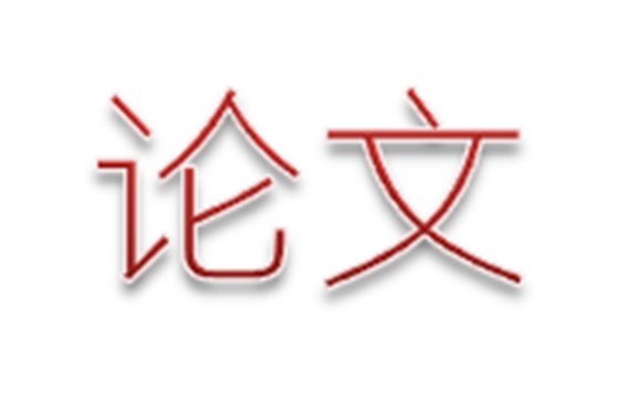 安博页面在线登录第二届论文评选活动结束