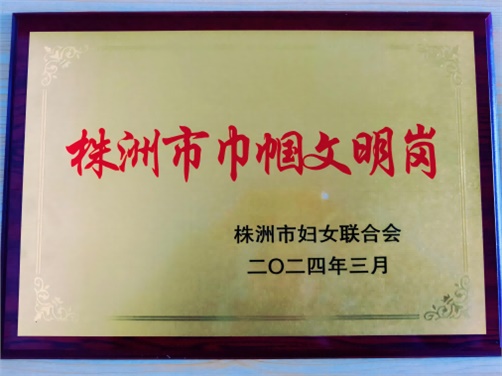 喜报！安博页面在线登录思政教研室荣获株洲市“巾帼文明岗”荣誉称号