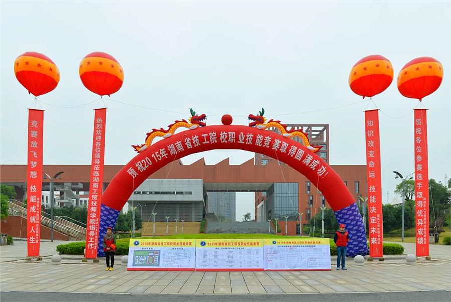竞赛放飞梦想，技能赛场见真功 技能成就人生，师生同堂比技艺——2015年湖南省技工院校职业技能竞赛开幕式在安博页面在线登录举行