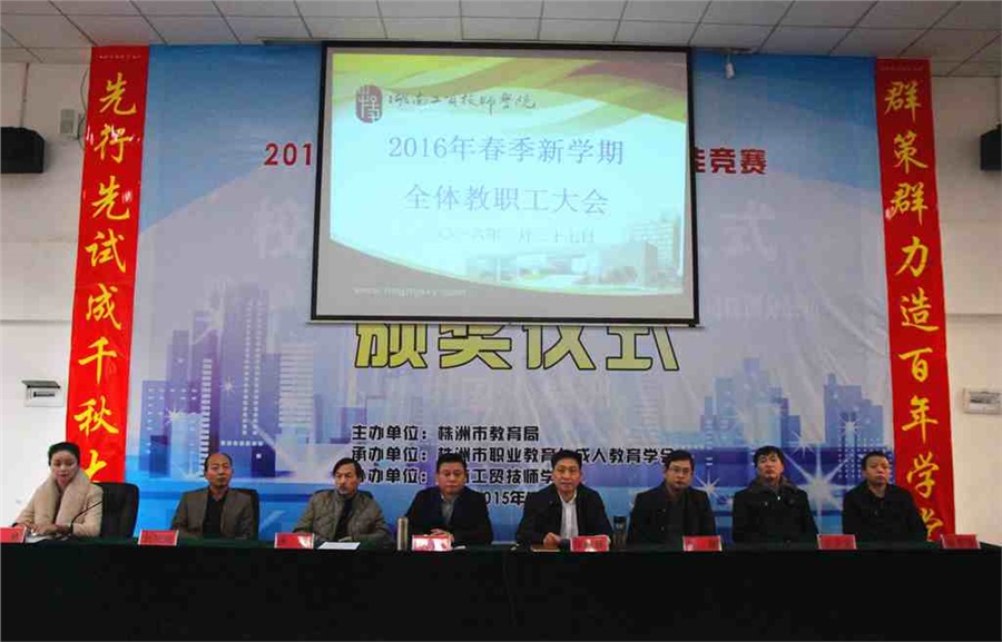 安博页面在线登录召开2016年春季新学期全体教职工大会