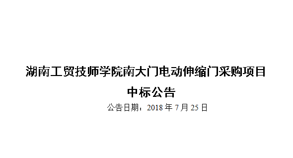安博页面在线登录南大门电动伸缩门采购项目中标公告
