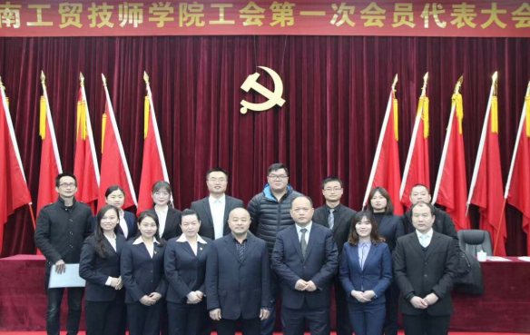 安博页面在线登录工会第一次代表大会胜利闭幕