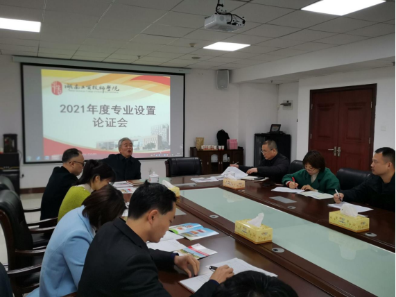 安博页面在线登录召开2021年度专业设置论证会